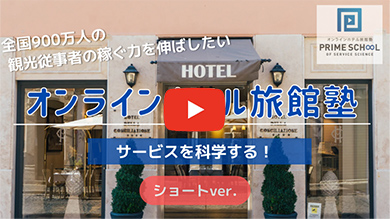 【ショートver.】サービスを科学する