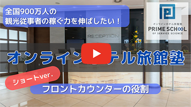 【ショートver.】フロントカウンターの役割